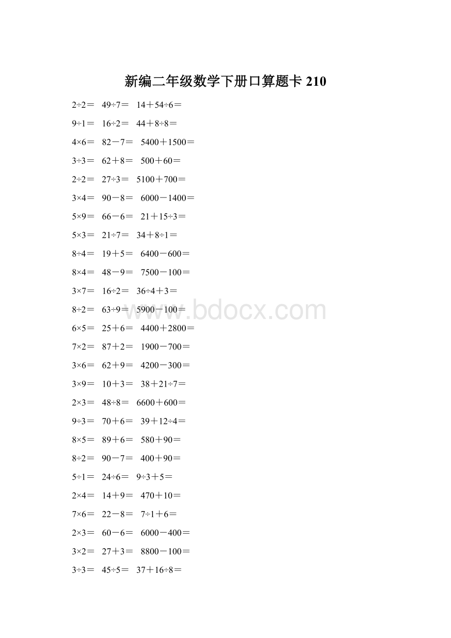 新编二年级数学下册口算题卡 210Word格式.docx