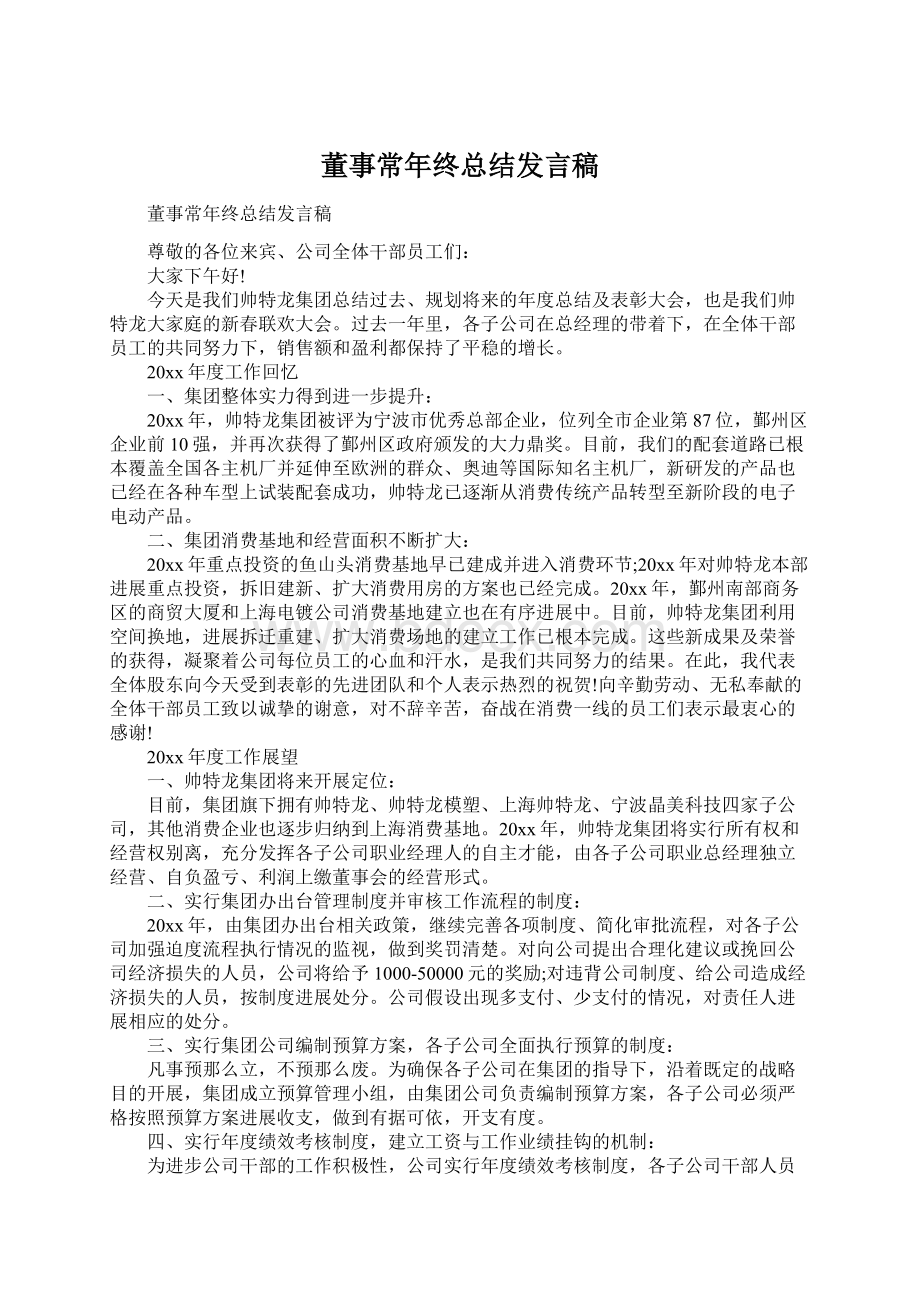 董事常年终总结发言稿.docx_第1页