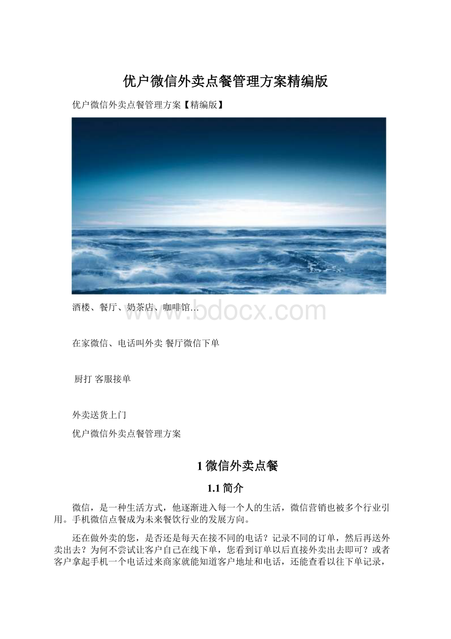 优户微信外卖点餐管理方案精编版Word文档下载推荐.docx_第1页