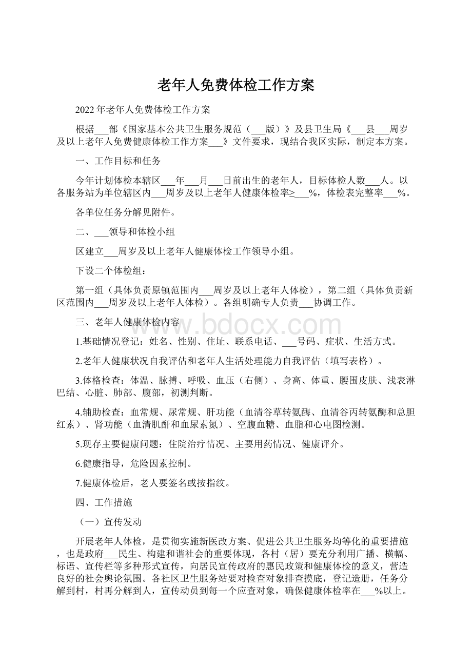 老年人免费体检工作方案Word下载.docx_第1页