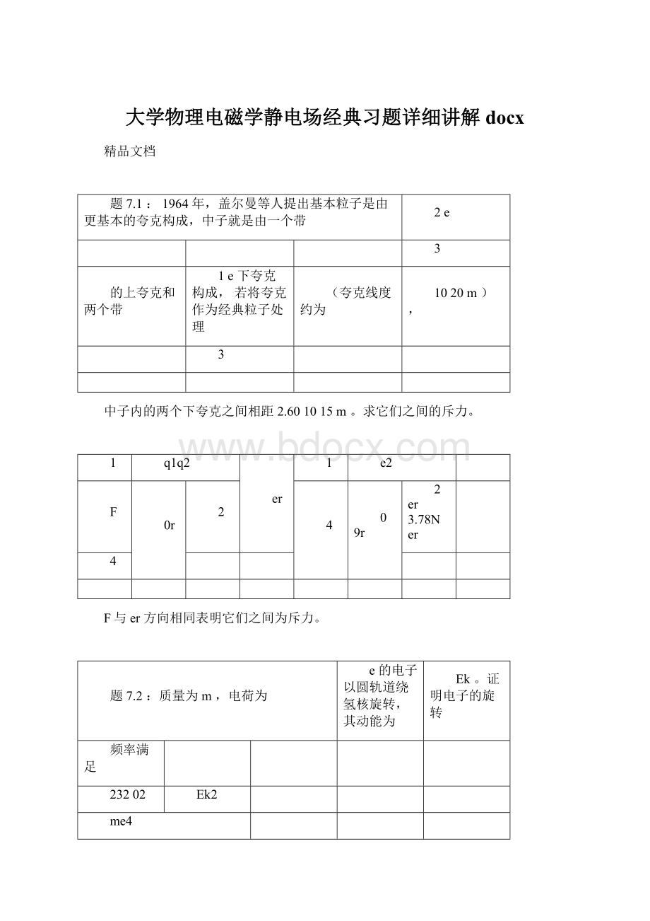 大学物理电磁学静电场经典习题详细讲解docxWord文件下载.docx_第1页