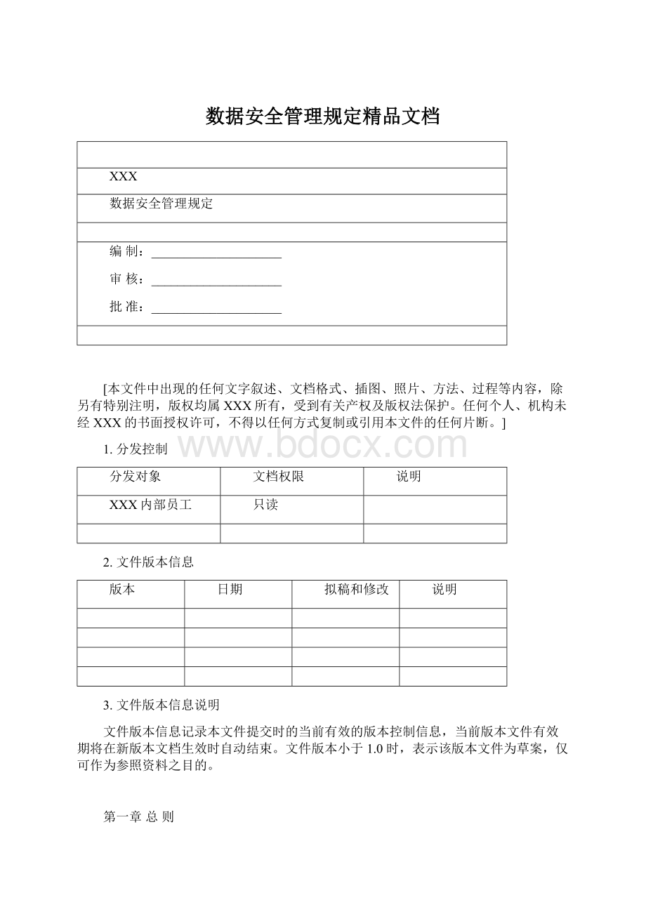 数据安全管理规定精品文档Word格式.docx_第1页