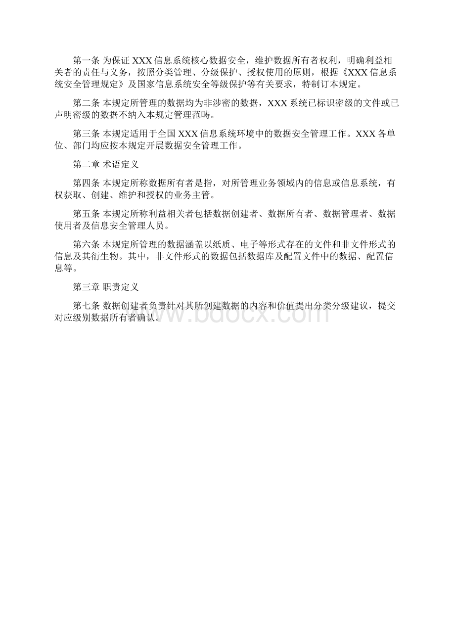 数据安全管理规定精品文档Word格式.docx_第2页