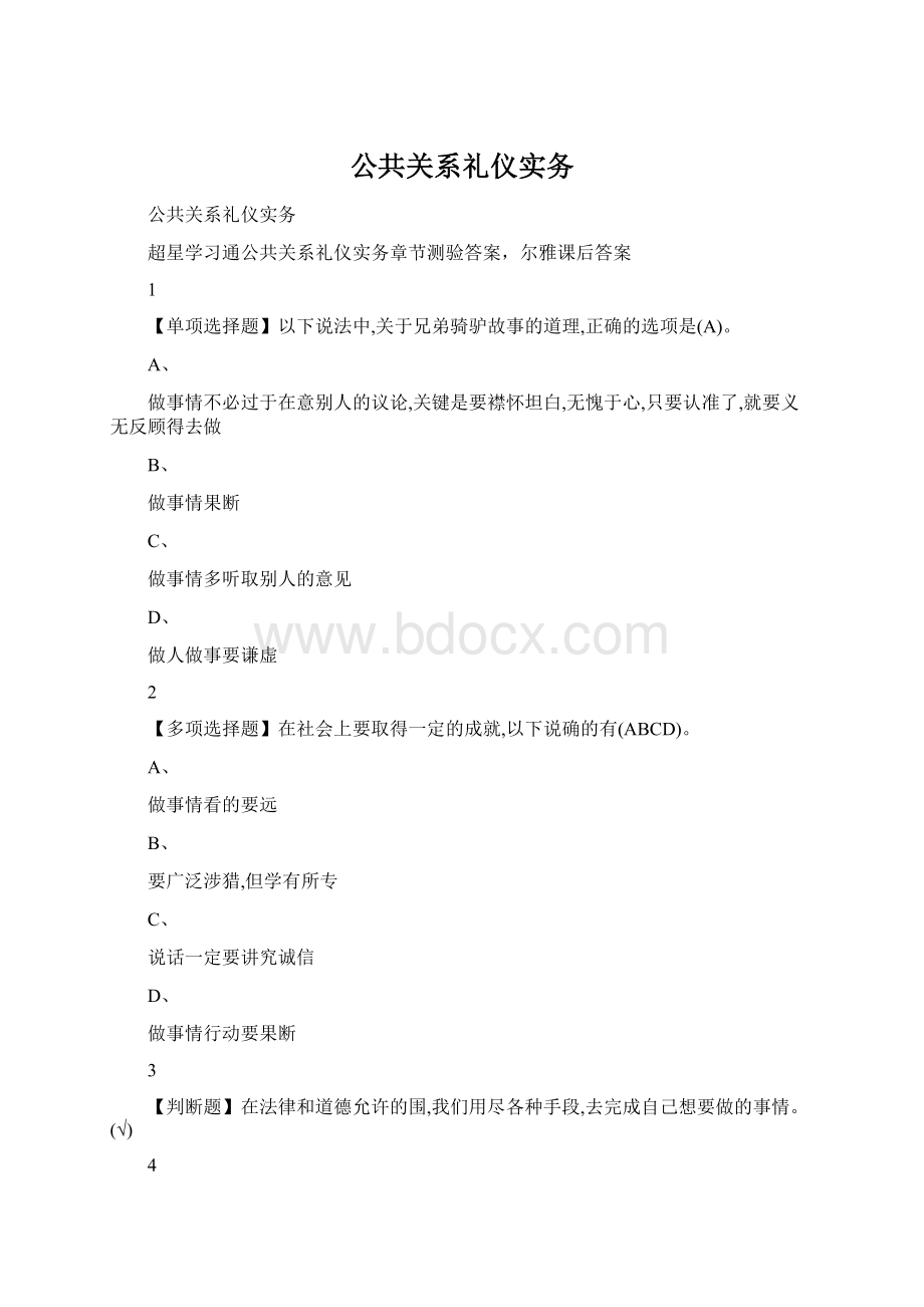 公共关系礼仪实务.docx