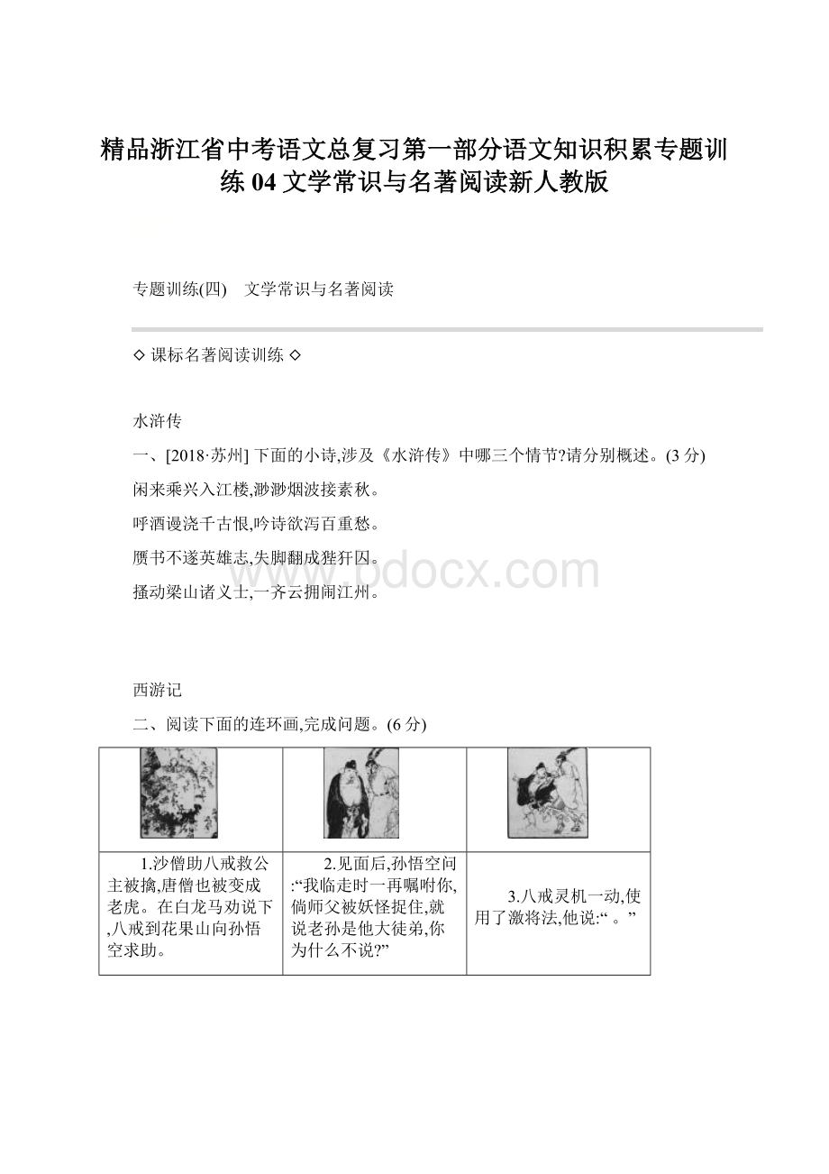 精品浙江省中考语文总复习第一部分语文知识积累专题训练04文学常识与名著阅读新人教版Word文档下载推荐.docx