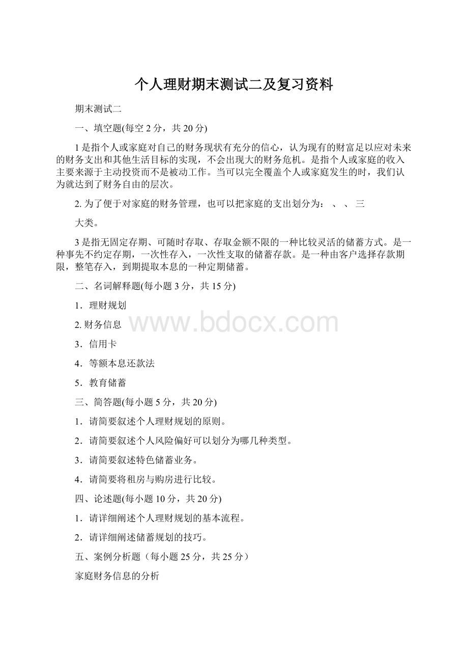 个人理财期末测试二及复习资料.docx