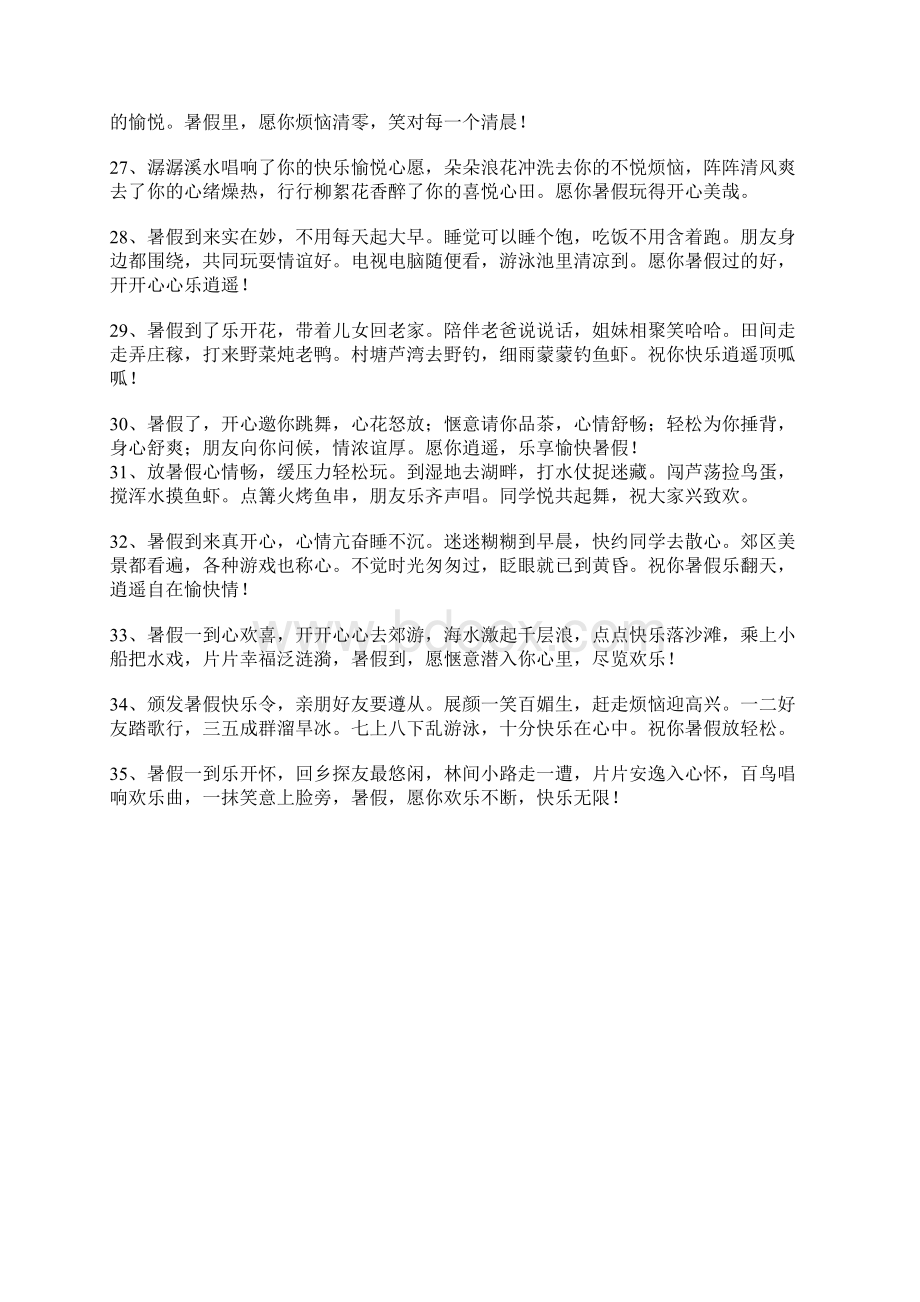 放暑假的祝福语送朋友.docx_第3页