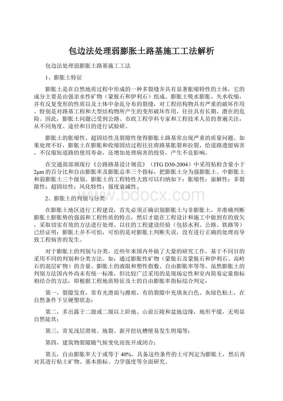 包边法处理弱膨胀土路基施工工法解析文档格式.docx