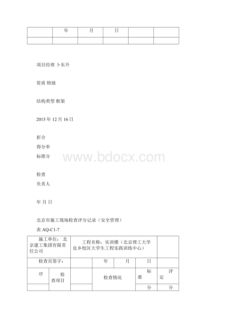 北京市施工现场检查评分记录汇总表doc.docx_第3页