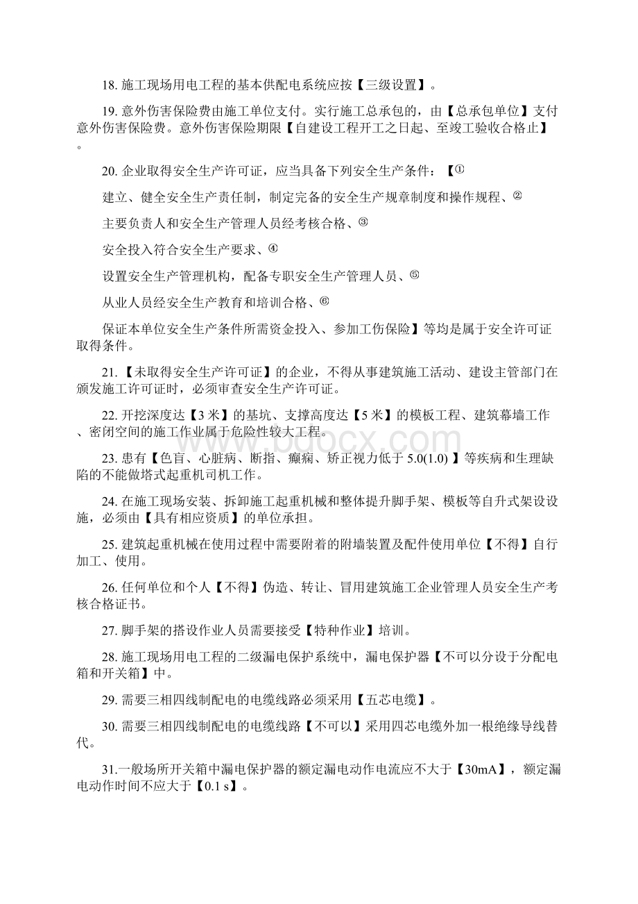 上海安全生产考核知识点B证.docx_第2页