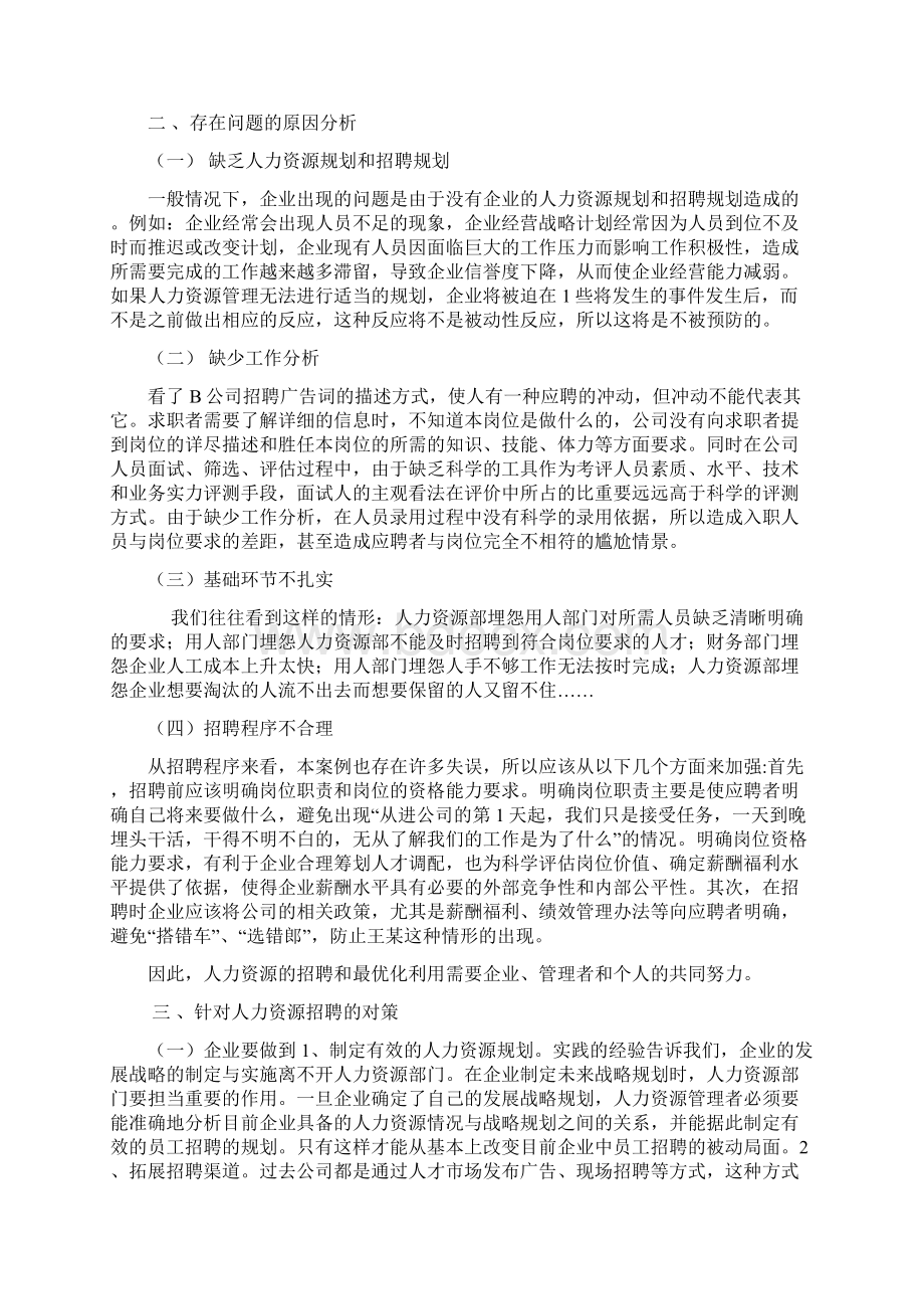 浅析人力资源的招聘与配置.docx_第3页