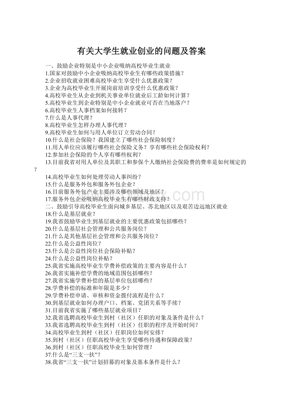 有关大学生就业创业的问题及答案.docx_第1页