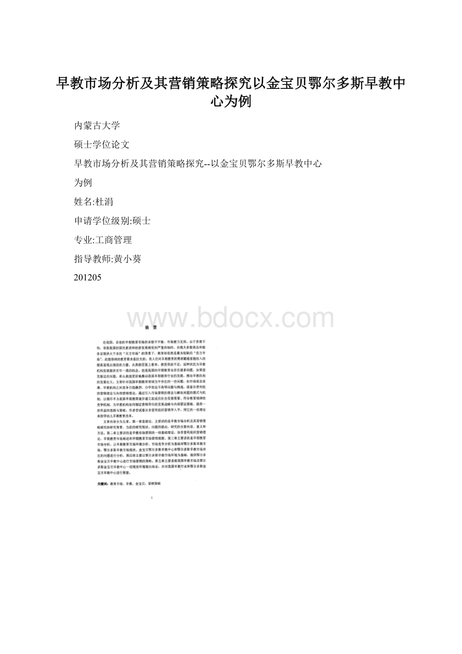 早教市场分析及其营销策略探究以金宝贝鄂尔多斯早教中心为例.docx