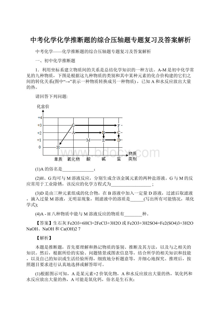 中考化学化学推断题的综合压轴题专题复习及答案解析.docx