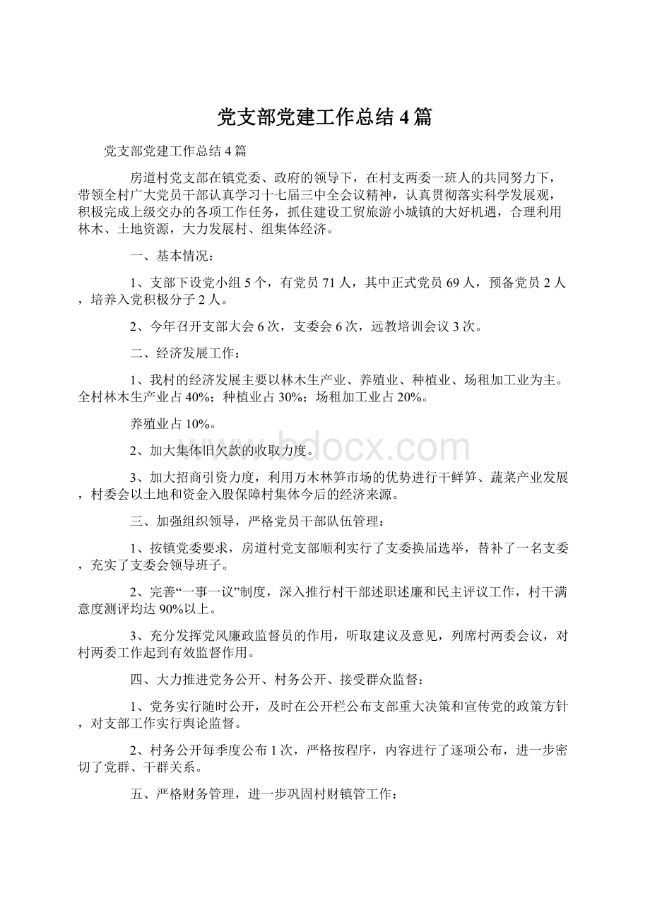 党支部党建工作总结4篇文档格式.docx