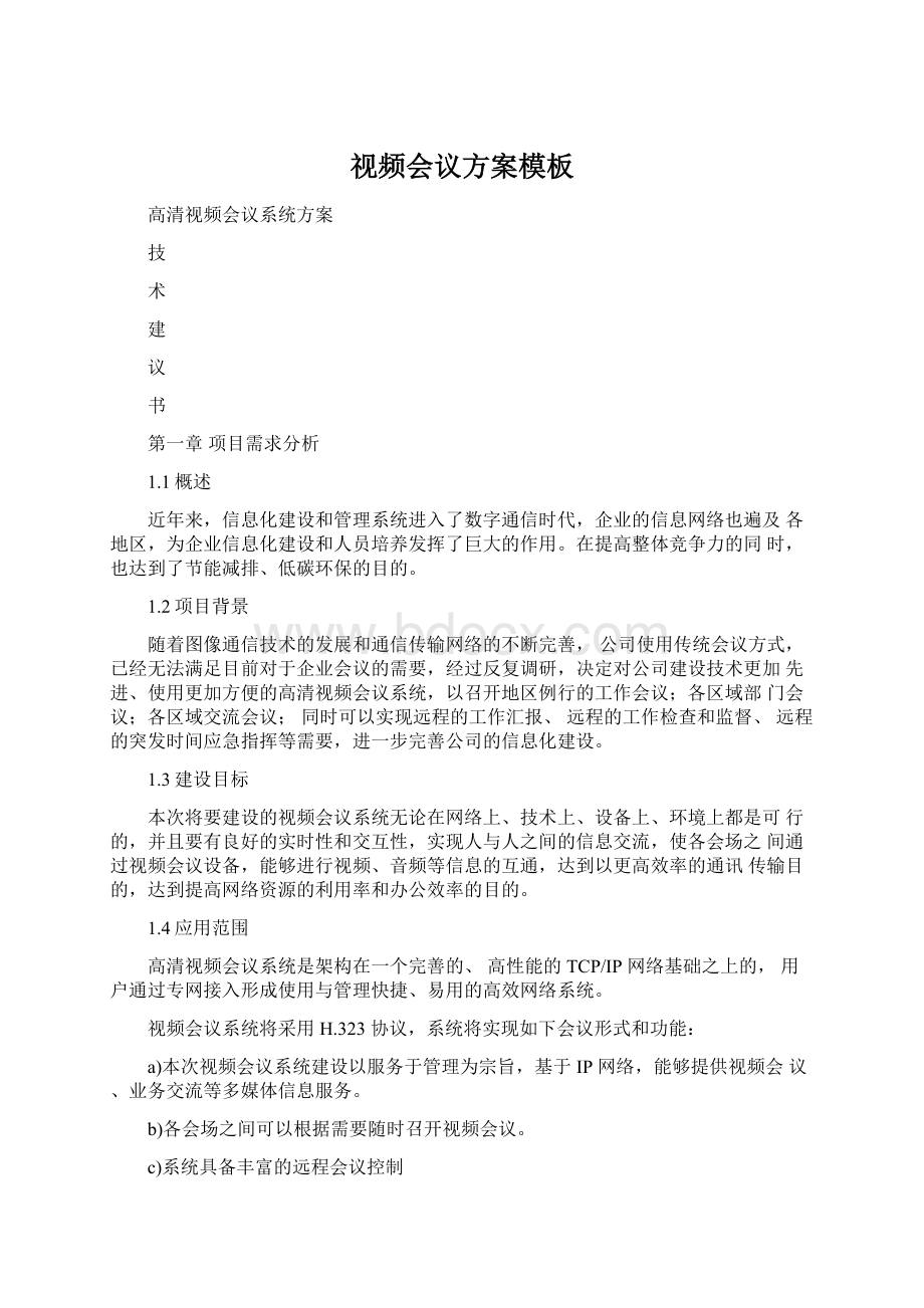 视频会议方案模板Word下载.docx_第1页