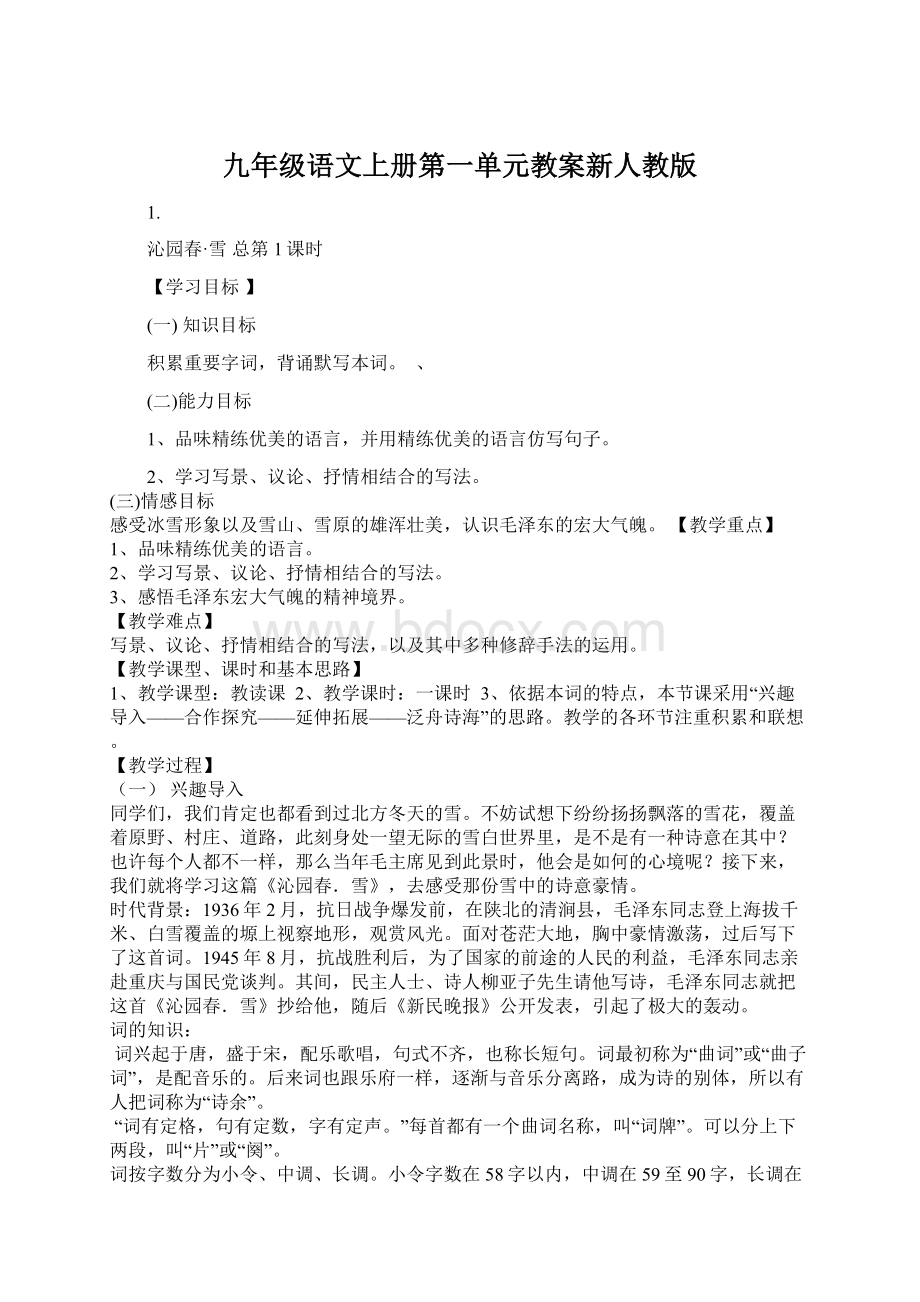 九年级语文上册第一单元教案新人教版.docx_第1页