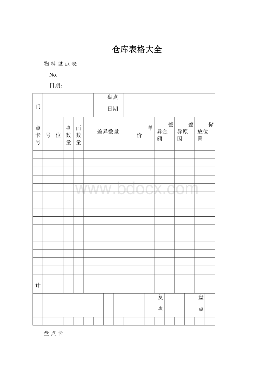 仓库表格大全Word下载.docx_第1页