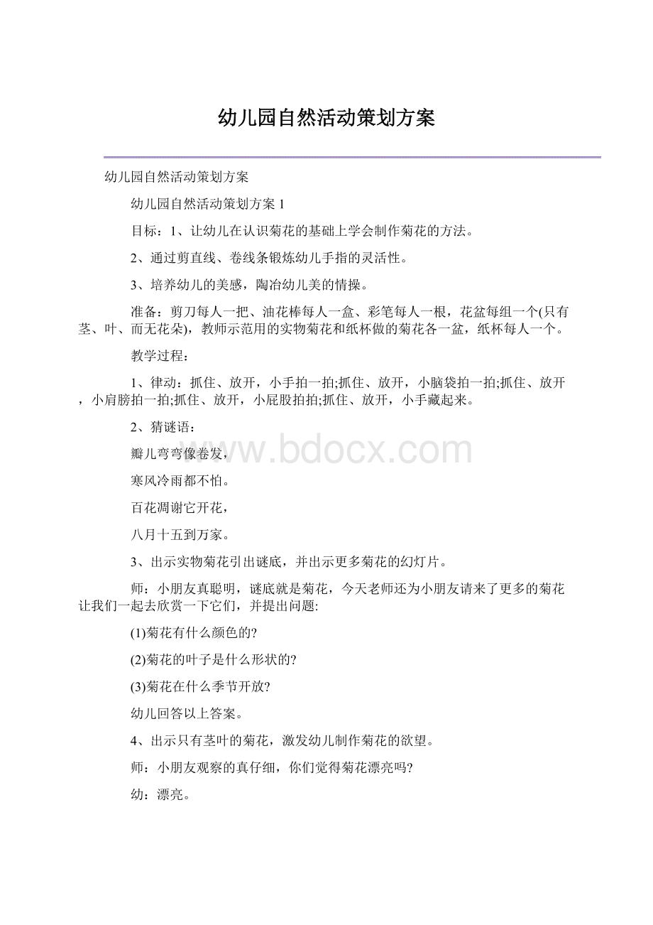 幼儿园自然活动策划方案Word文档格式.docx