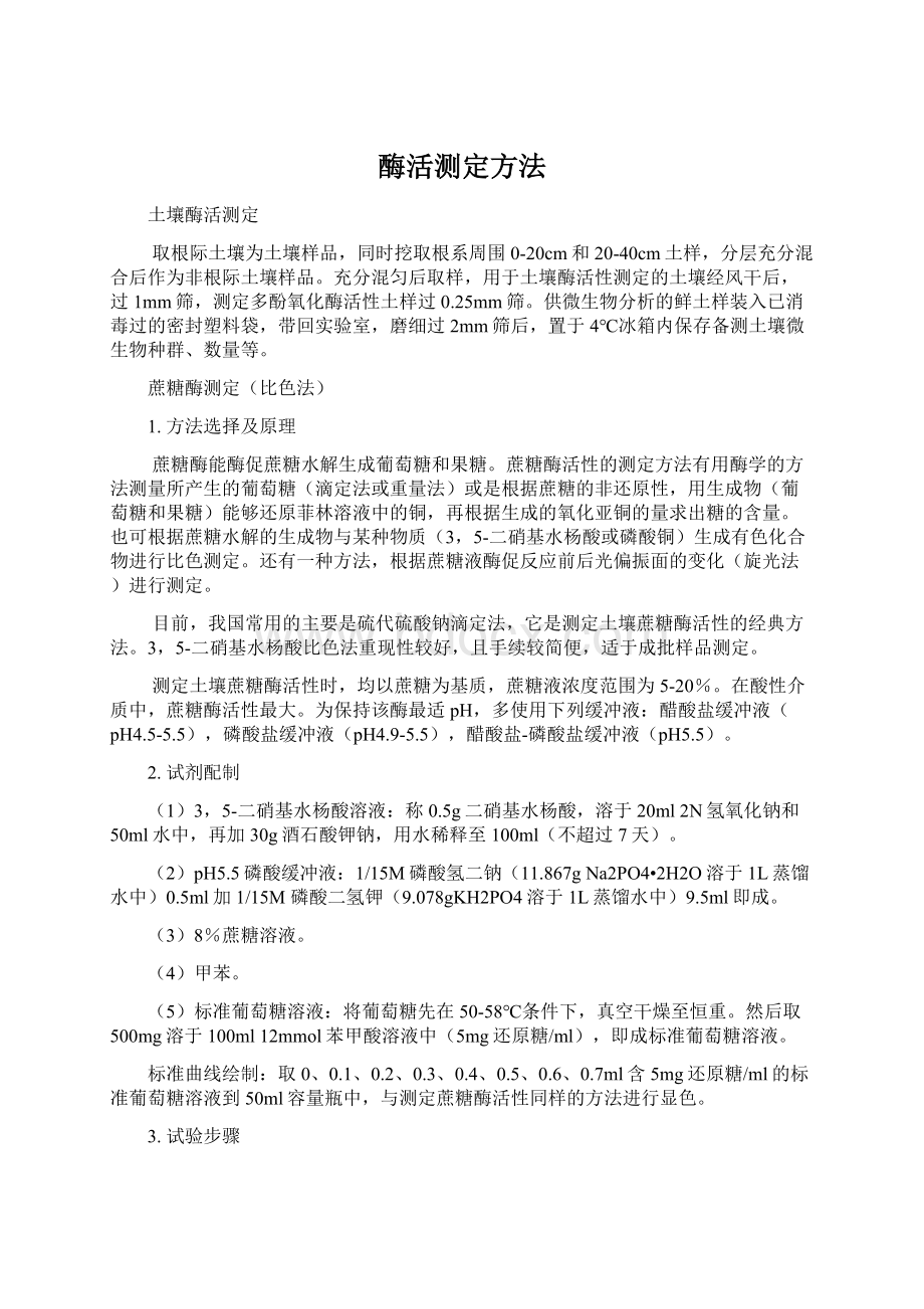 酶活测定方法.docx