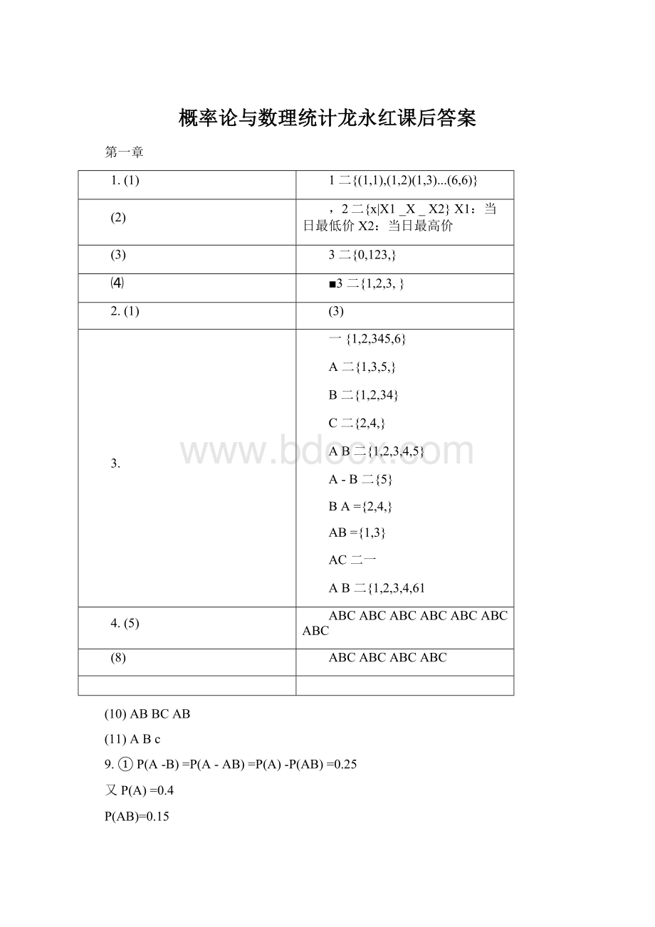 概率论与数理统计龙永红课后答案.docx