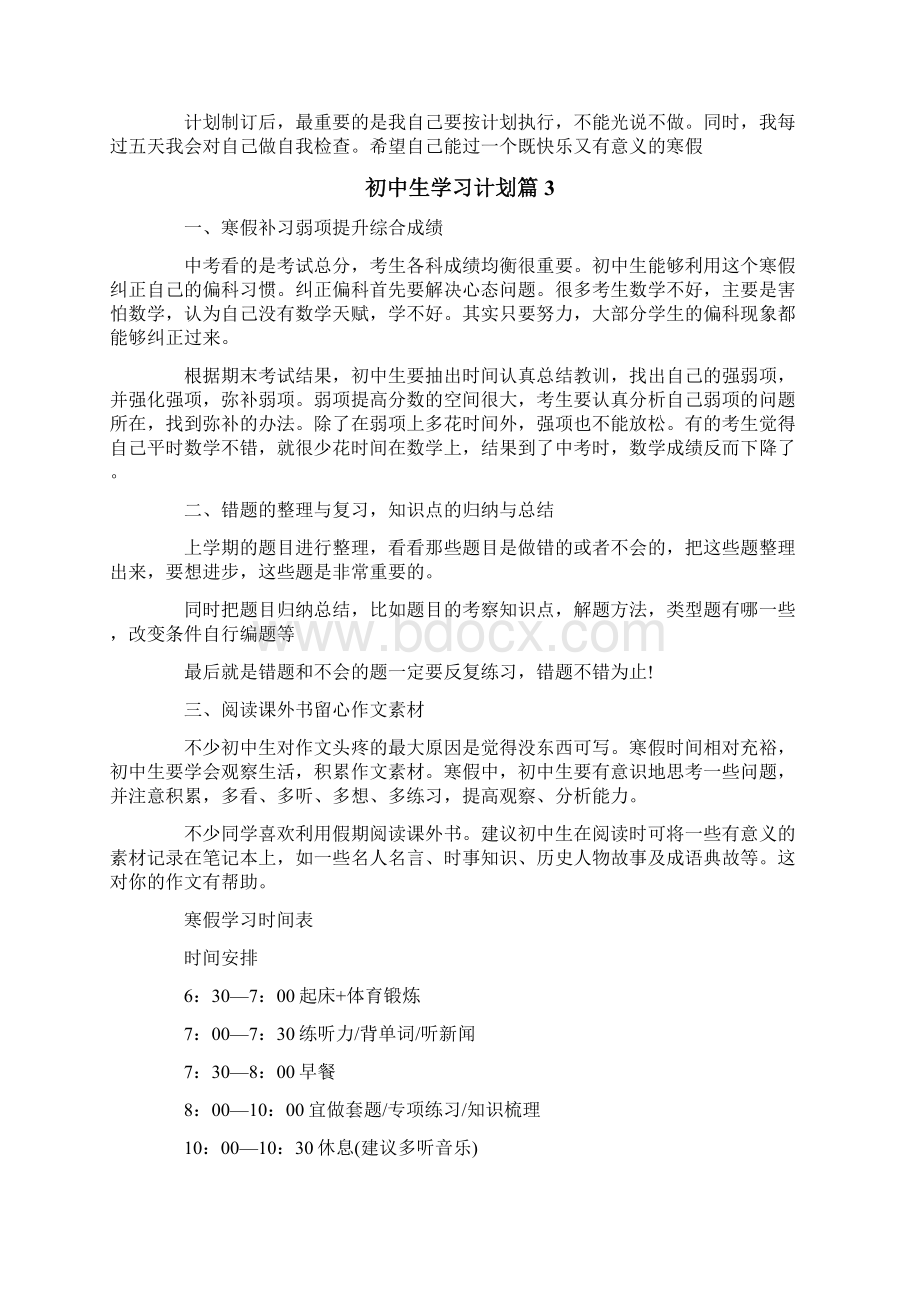 初中生学习计划九篇.docx_第3页