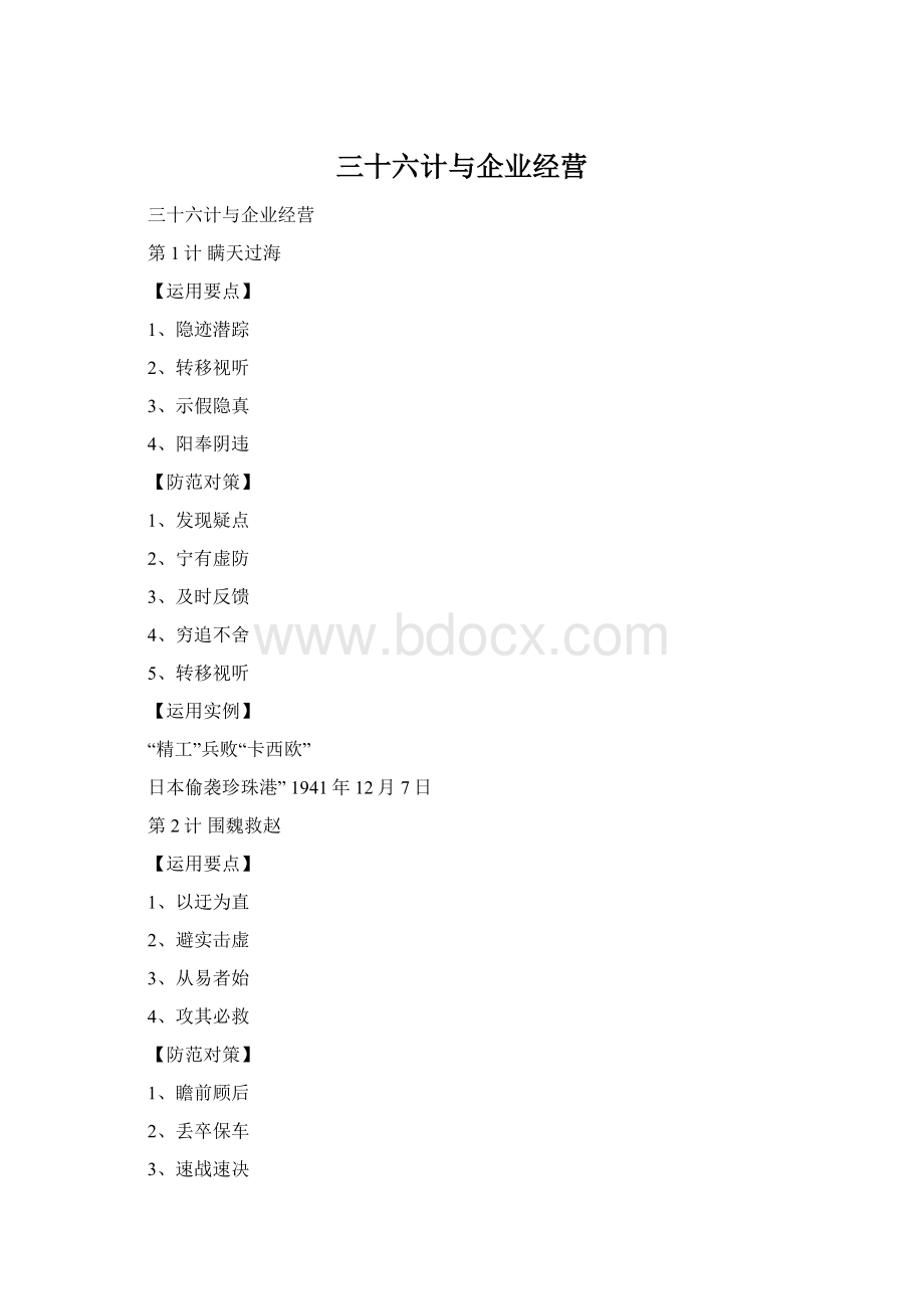 三十六计与企业经营.docx_第1页