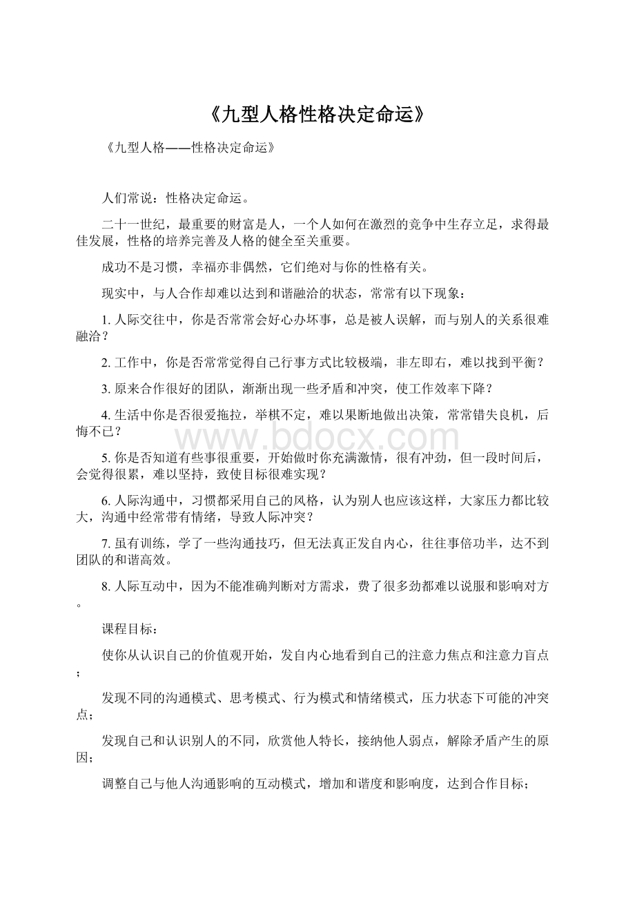 《九型人格性格决定命运》Word文件下载.docx