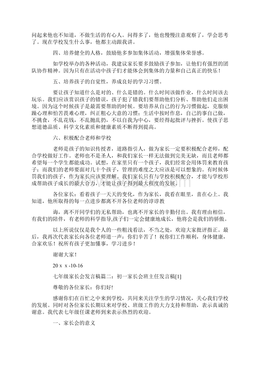 七年级家长会发言稿三篇.docx_第2页