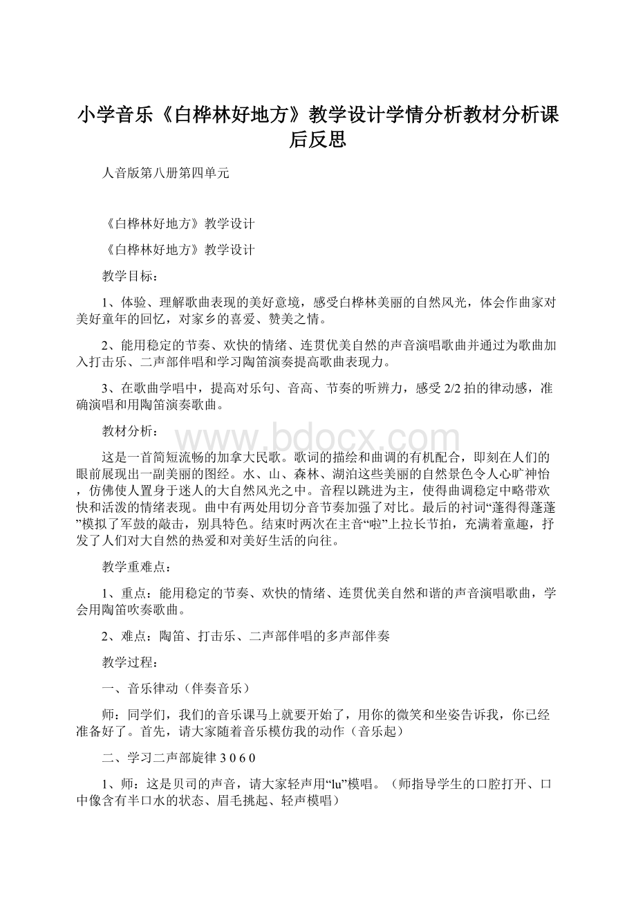 小学音乐《白桦林好地方》教学设计学情分析教材分析课后反思Word格式.docx