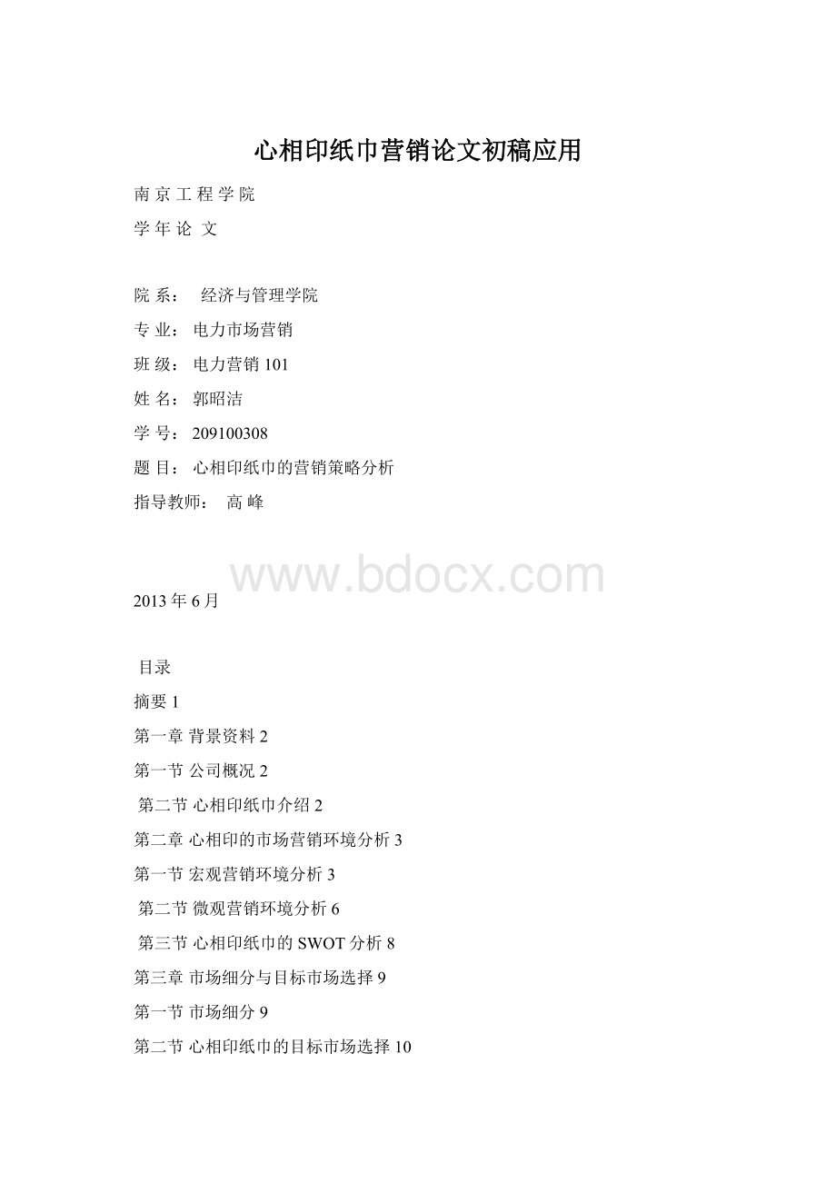 心相印纸巾营销论文初稿应用.docx_第1页