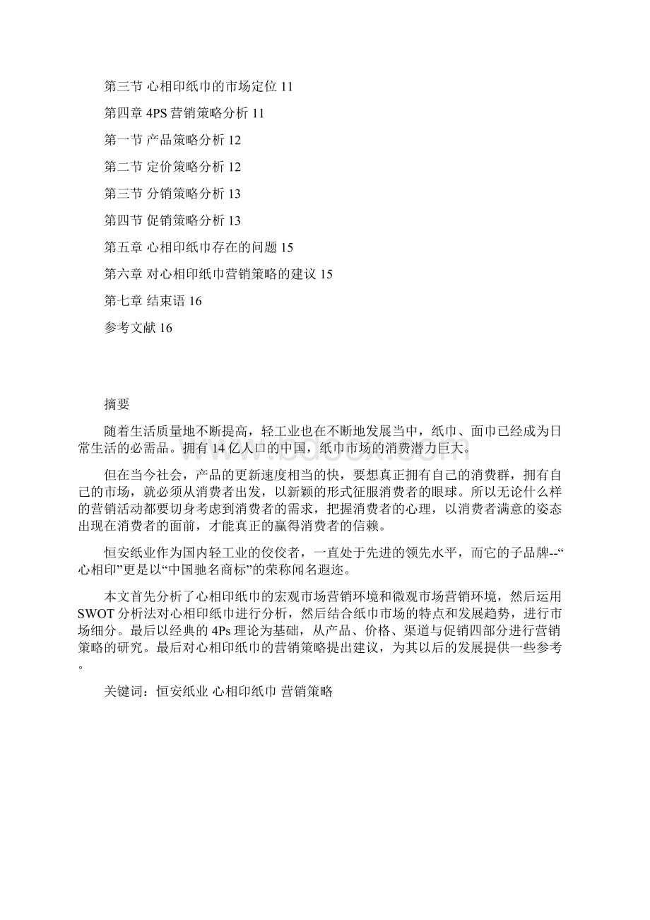 心相印纸巾营销论文初稿应用.docx_第2页