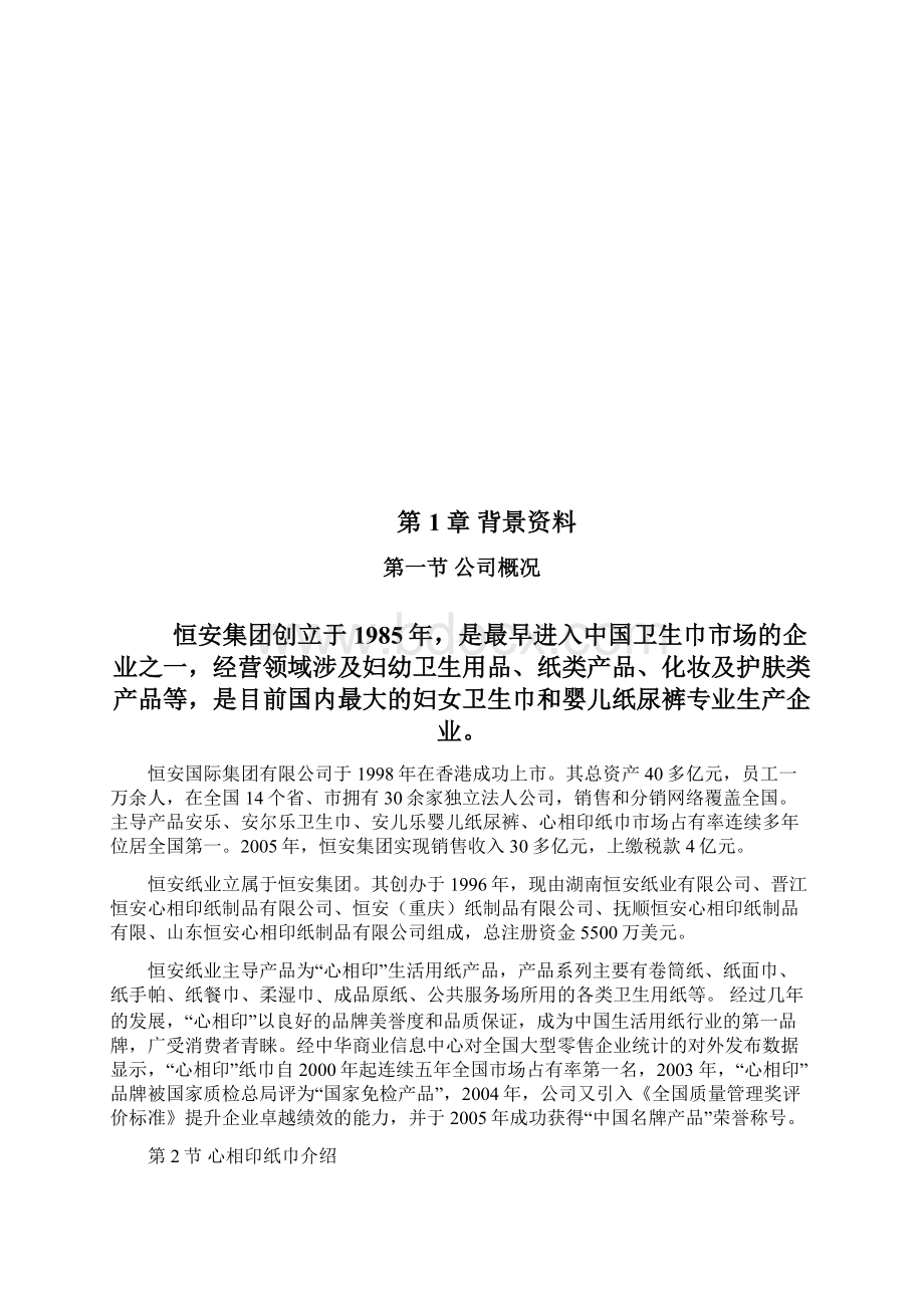 心相印纸巾营销论文初稿应用.docx_第3页