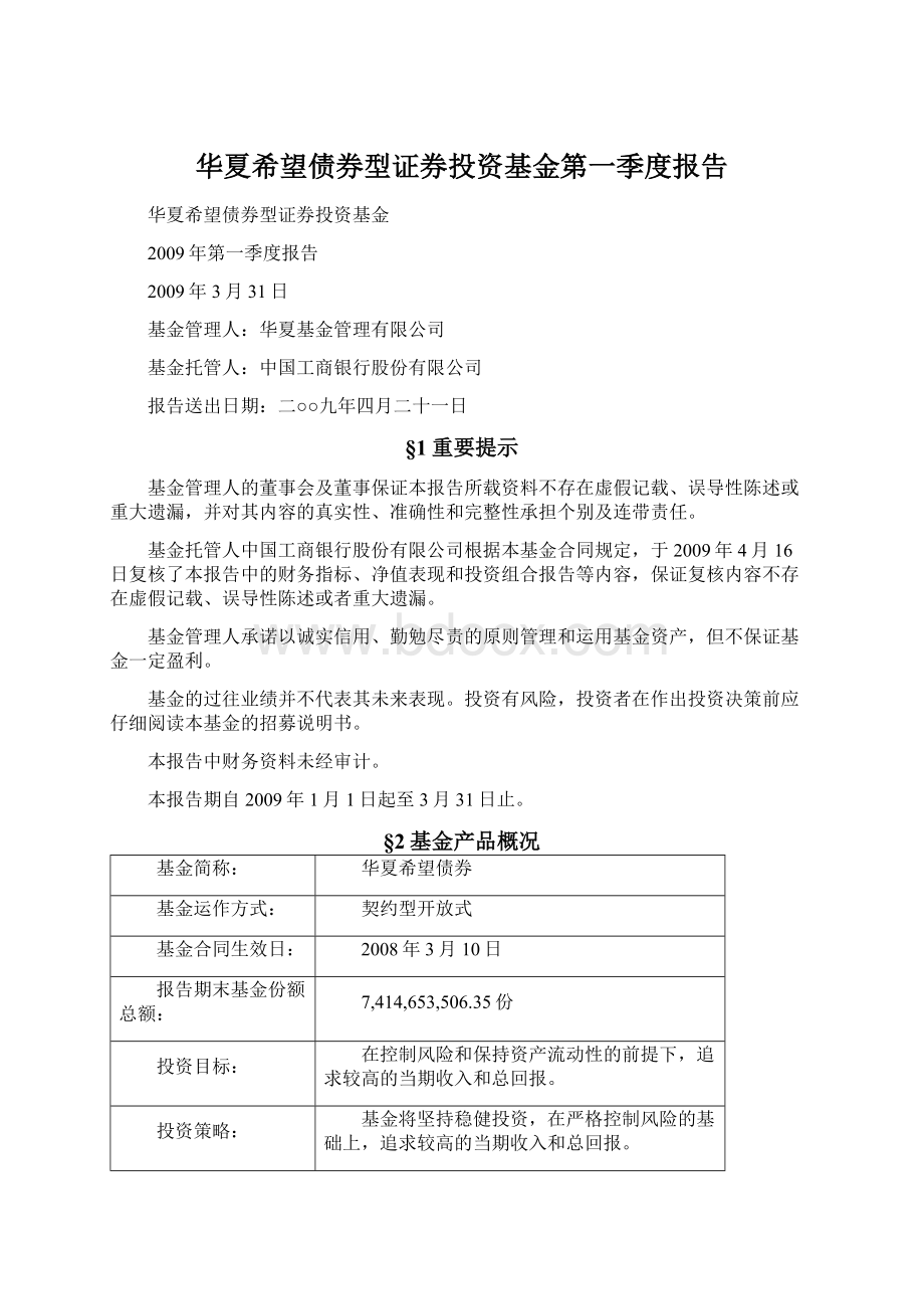 华夏希望债券型证券投资基金第一季度报告Word格式文档下载.docx