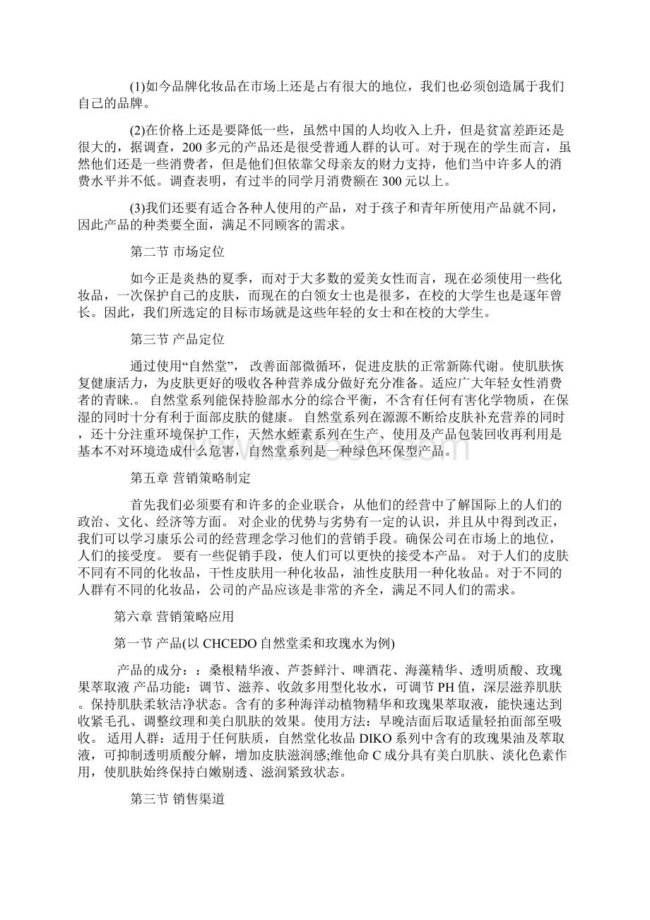 化妆品营销策划目标.docx_第3页