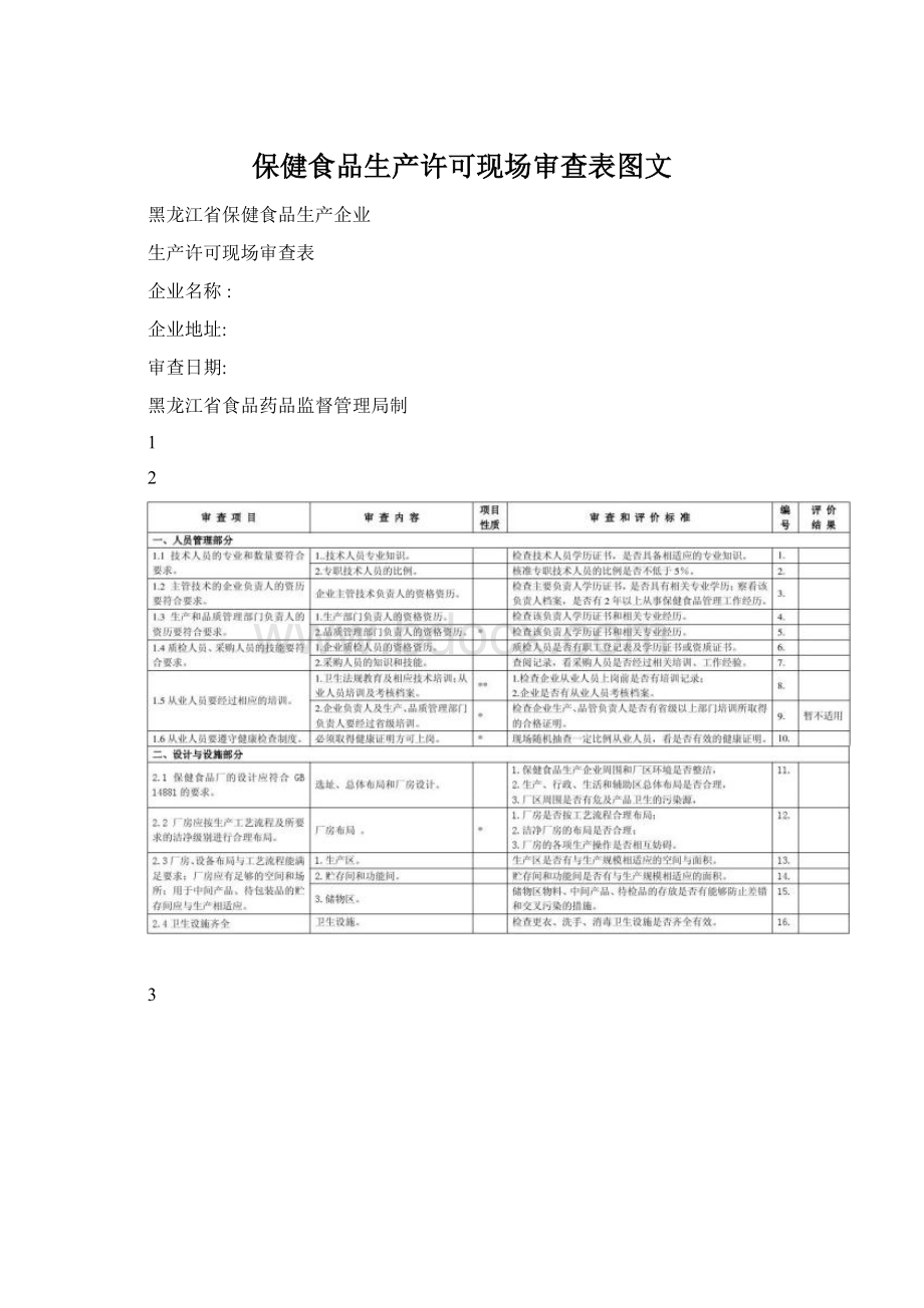 保健食品生产许可现场审查表图文Word格式文档下载.docx_第1页