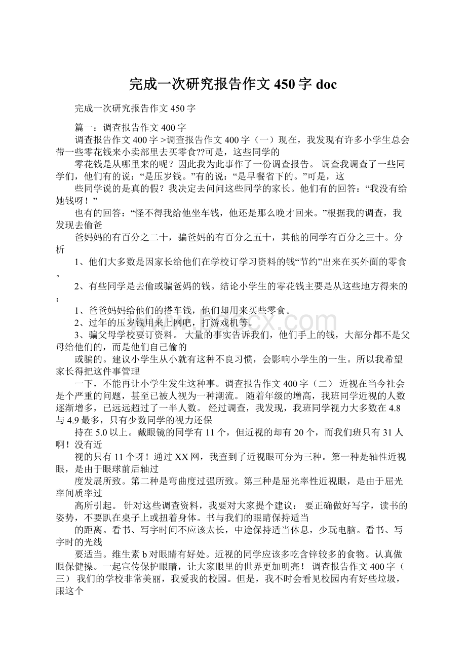 完成一次研究报告作文450字docWord下载.docx