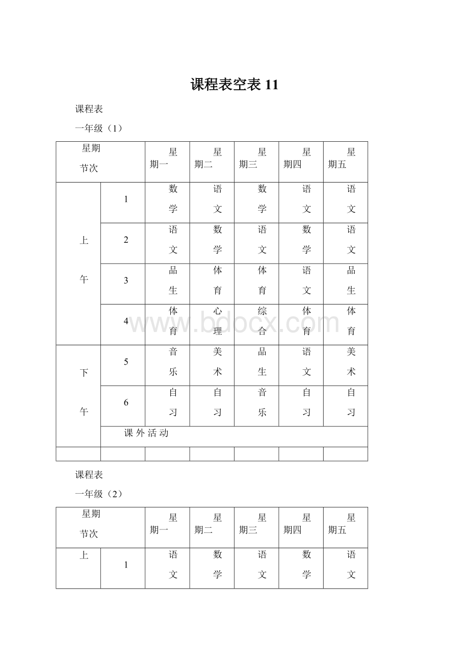 课程表空表11.docx