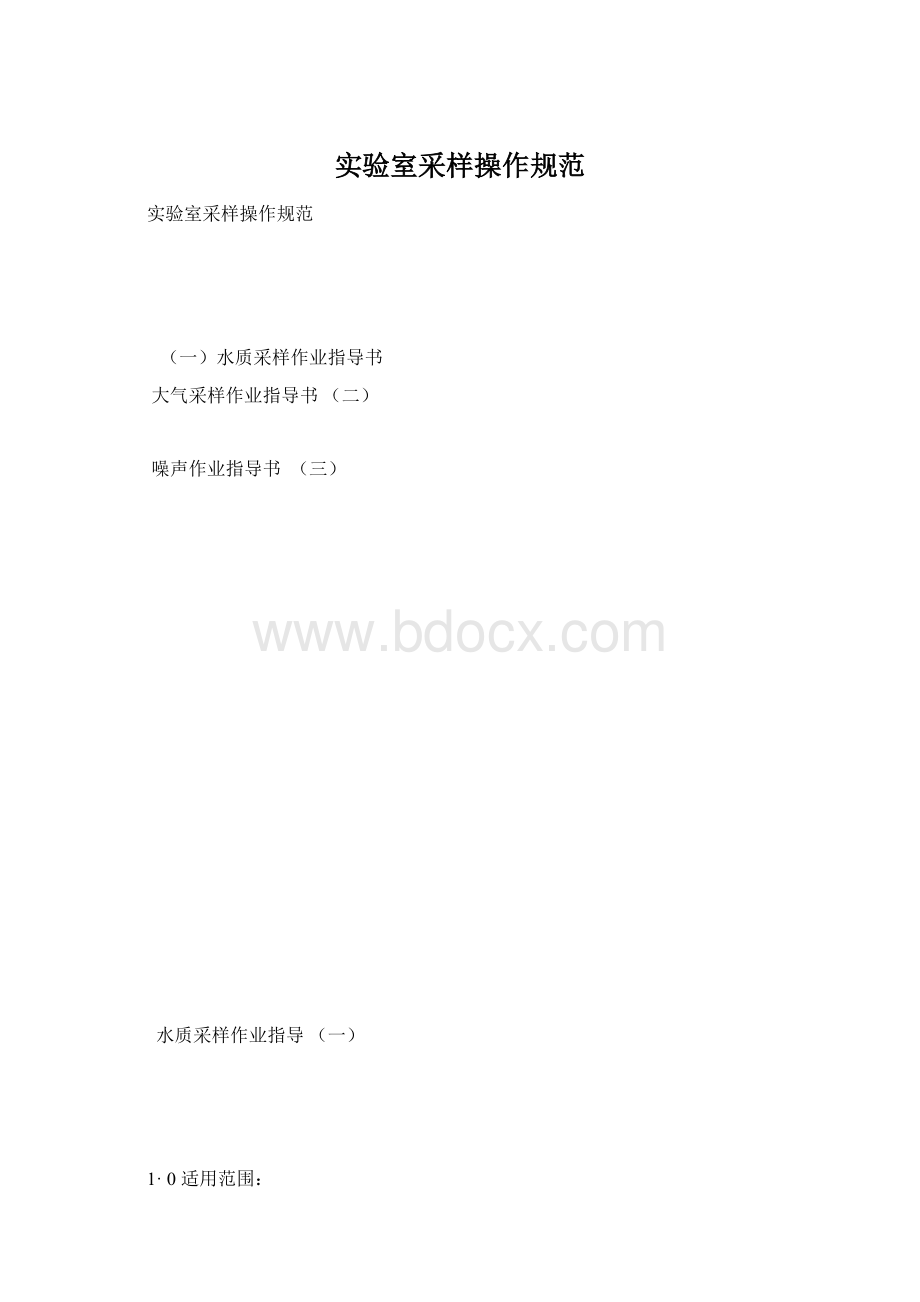 实验室采样操作规范Word文档格式.docx_第1页