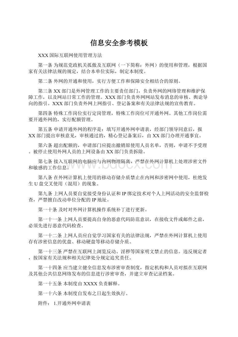 信息安全参考模板Word文件下载.docx