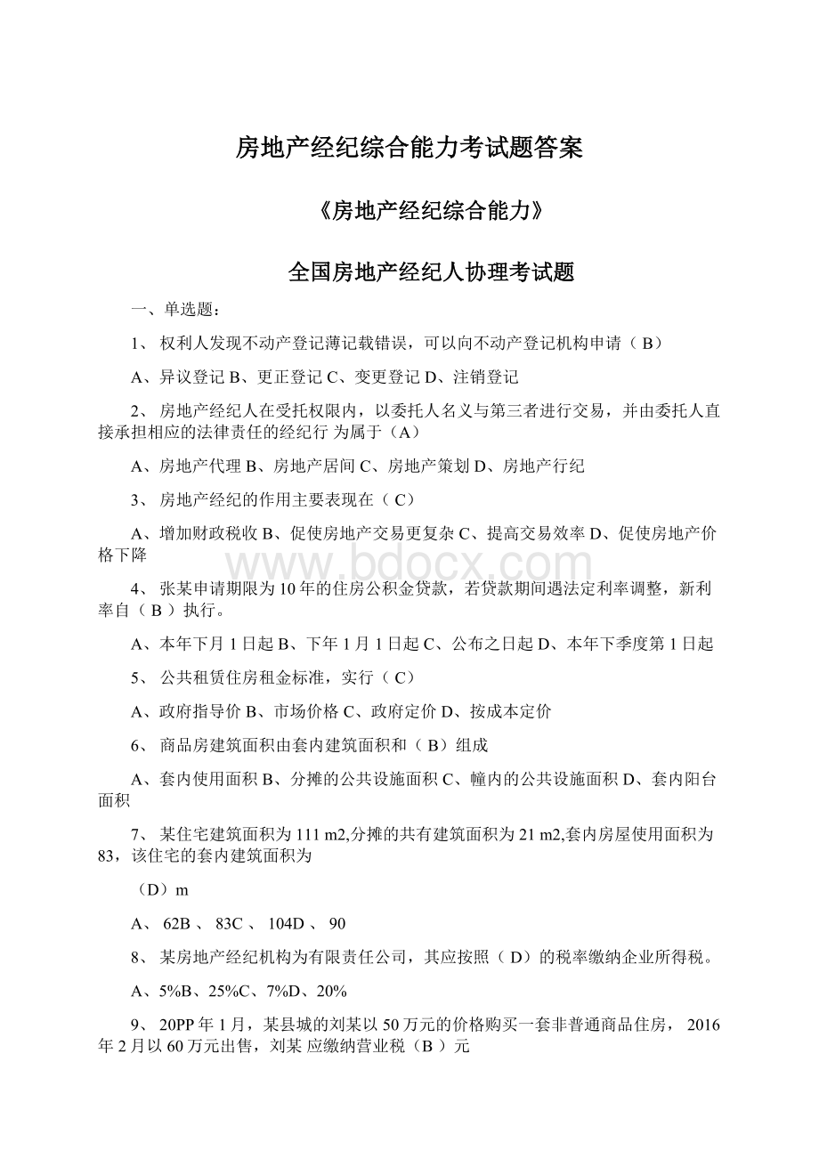 房地产经纪综合能力考试题答案Word文件下载.docx