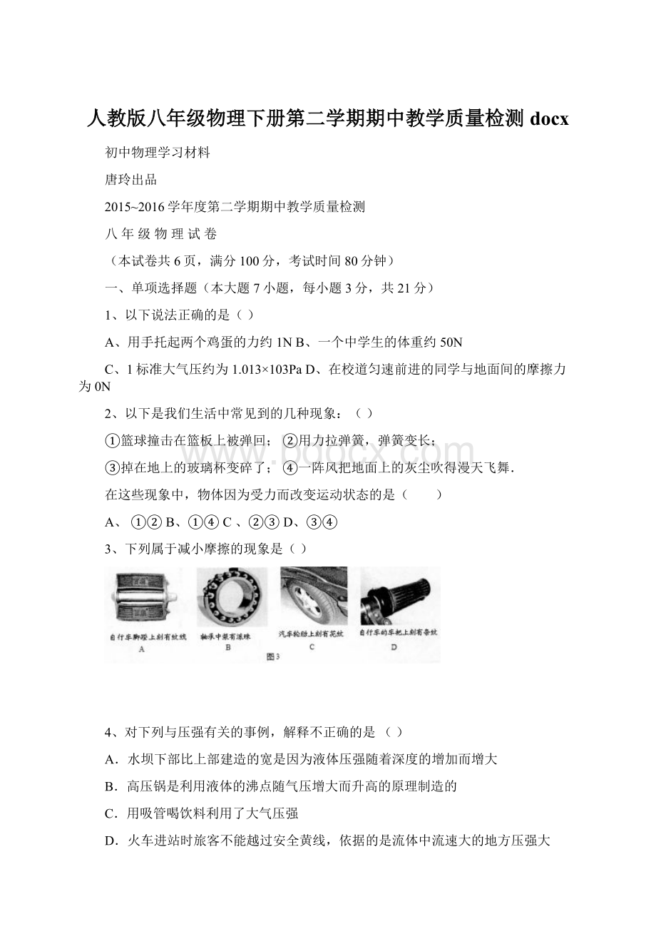 人教版八年级物理下册第二学期期中教学质量检测docx.docx