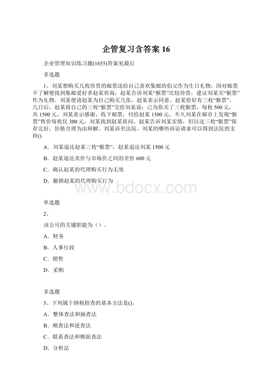 企管复习含答案16文档格式.docx