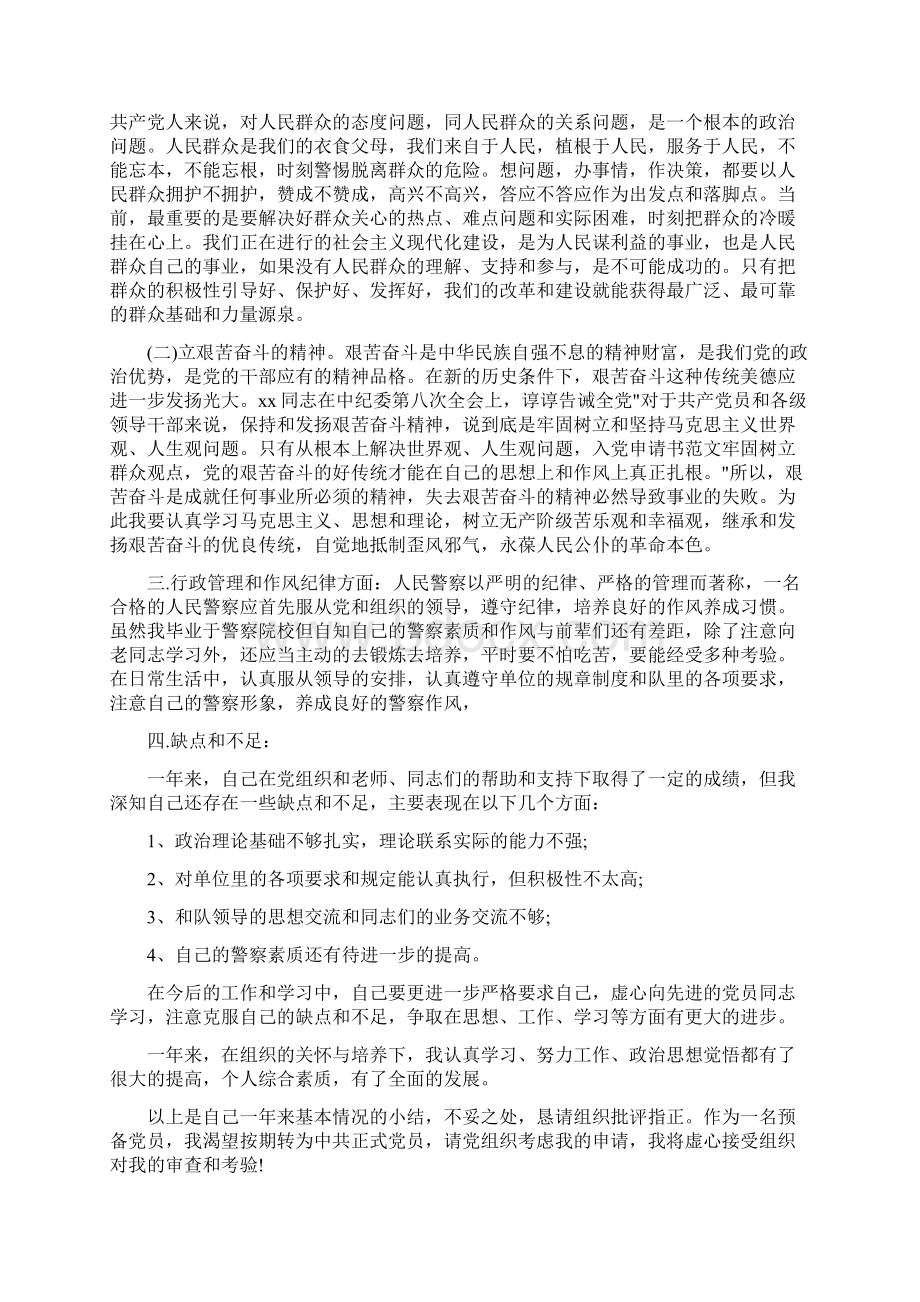 公安民警转正申请书精选多篇Word格式文档下载.docx_第2页