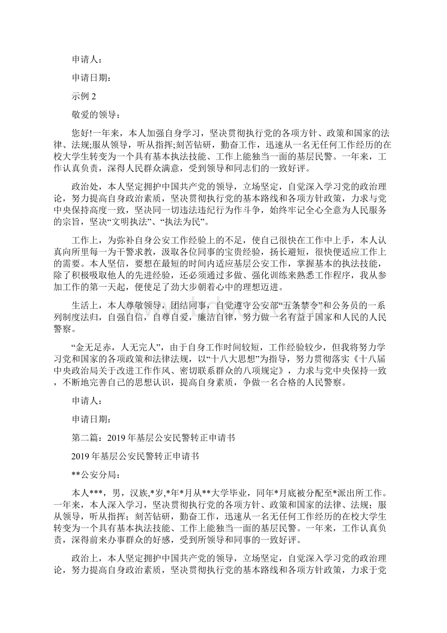 公安民警转正申请书精选多篇Word格式文档下载.docx_第3页