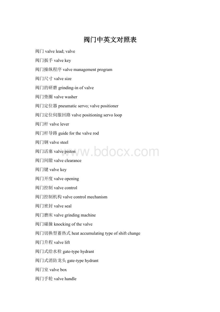 阀门中英文对照表.docx_第1页