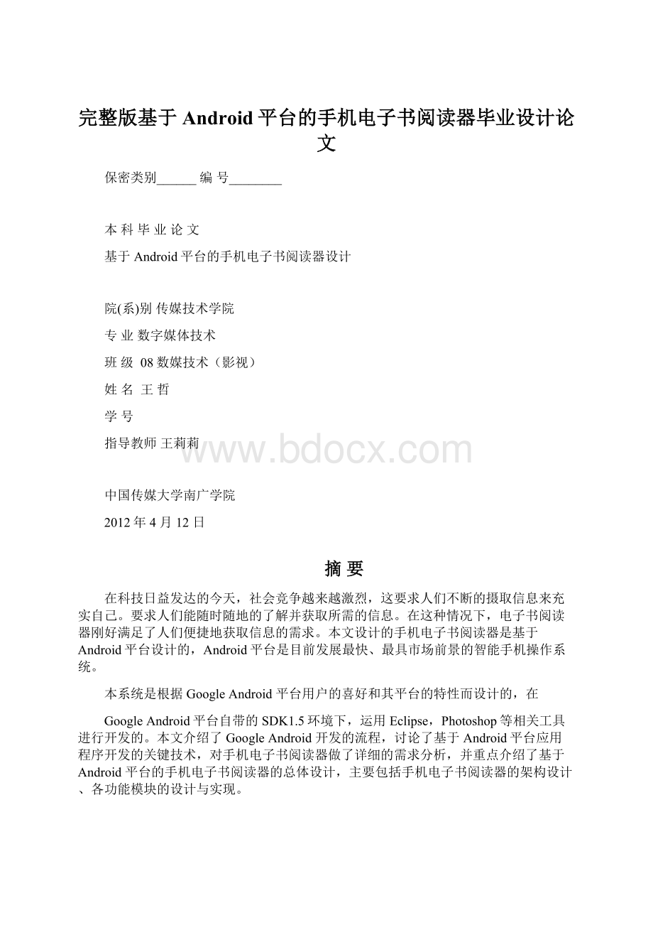 完整版基于Android平台的手机电子书阅读器毕业设计论文Word文档下载推荐.docx