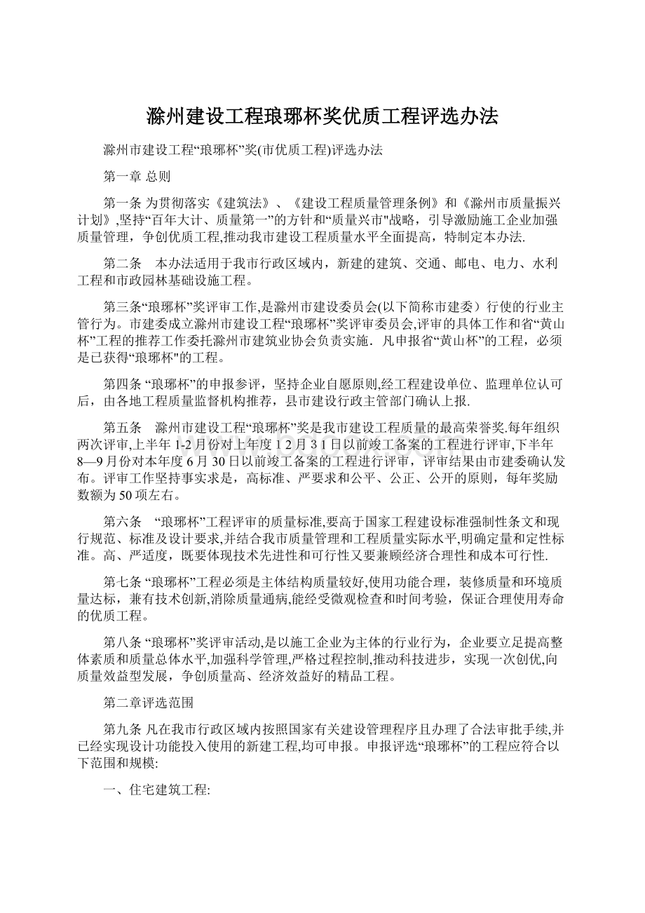 滁州建设工程琅琊杯奖优质工程评选办法Word文档下载推荐.docx