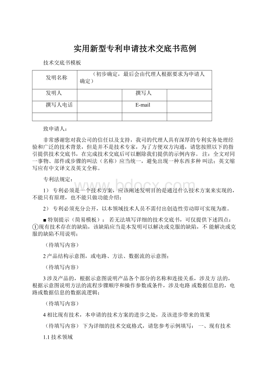 实用新型专利申请技术交底书范例.docx_第1页