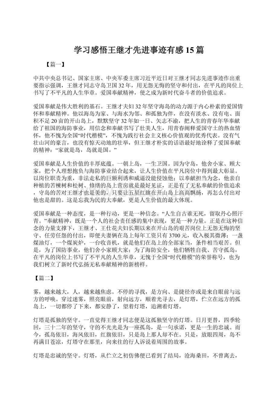 学习感悟王继才先进事迹有感15篇.docx